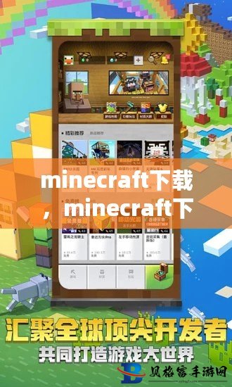 Minecraft最新版本探索与体验之旅