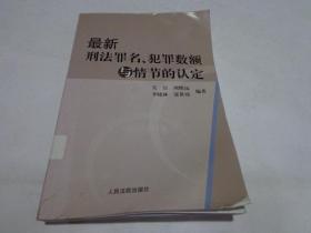 最新刑法罪名大全及深度解读