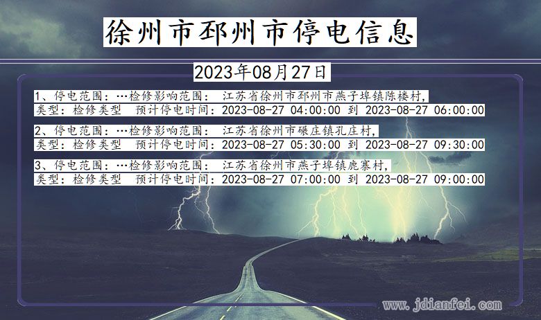 徐州最新停电通知情况分析